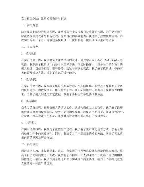 注塑模具实习报告总结