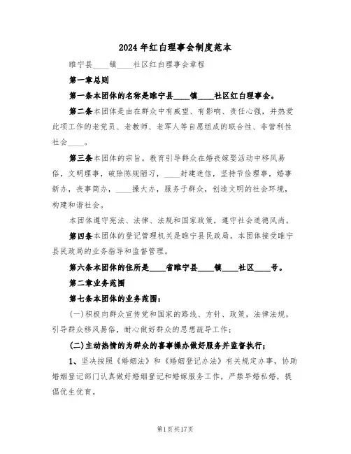 2024年红白理事会制度范本(四篇)