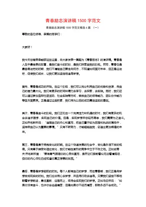 青春励志演讲稿1500字范文6篇