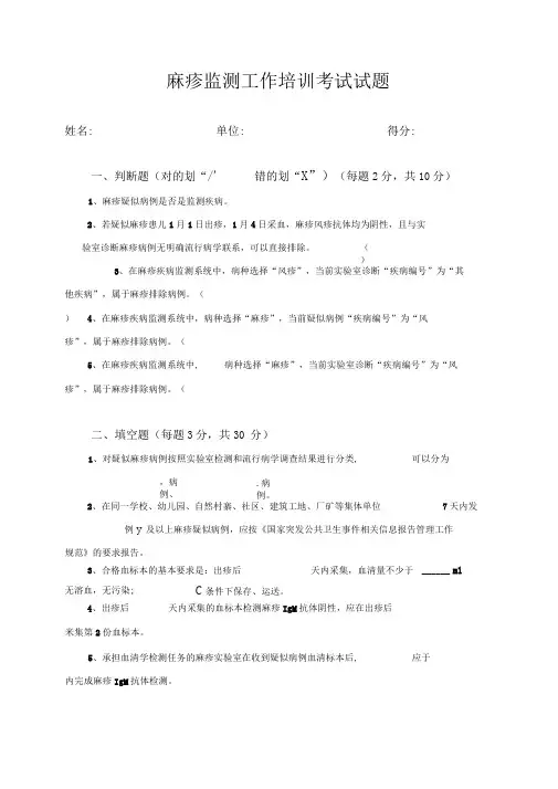 (附答案)麻疹监测培训考卷