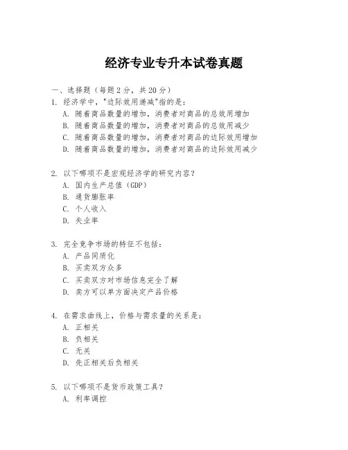 经济专业专升本试卷真题