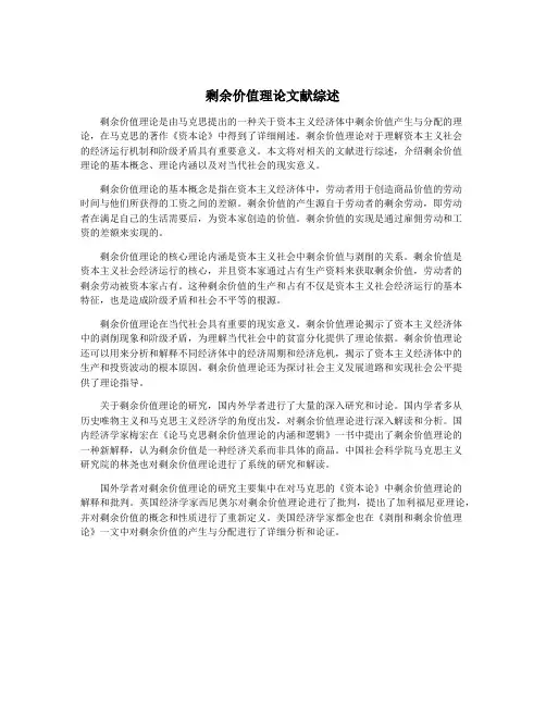 剩余价值理论文献综述