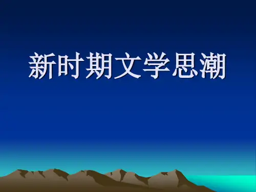 新时期文学思潮