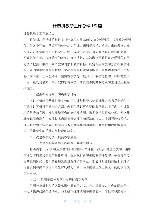 计算机教学工作总结15篇