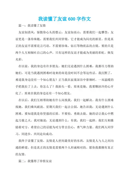 我读懂了友谊600字作文