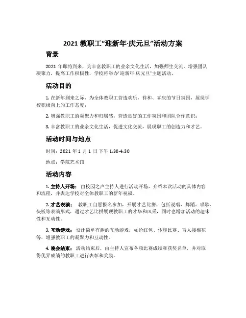2021教职工“迎新年·庆元旦”活动方案