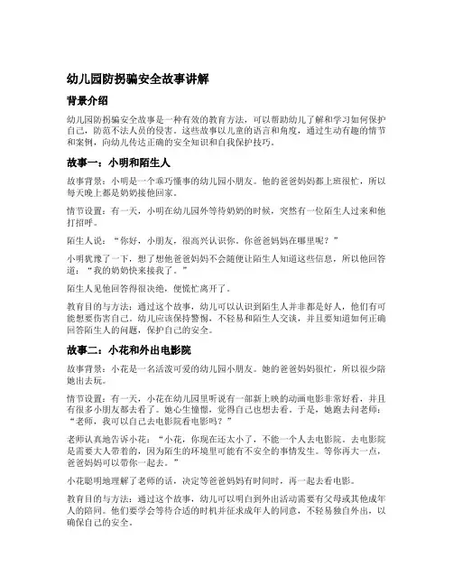 幼儿园防拐骗安全故事讲解