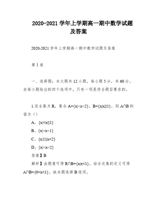 2020-2021学年上学期高一期中数学试题及答案