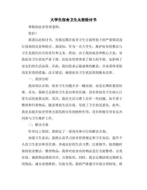 大学生宿舍卫生太差检讨书
