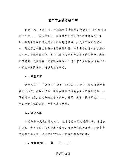 端午节活动总结小学（3篇）