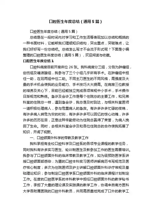 口腔医生年度总结（通用5篇）