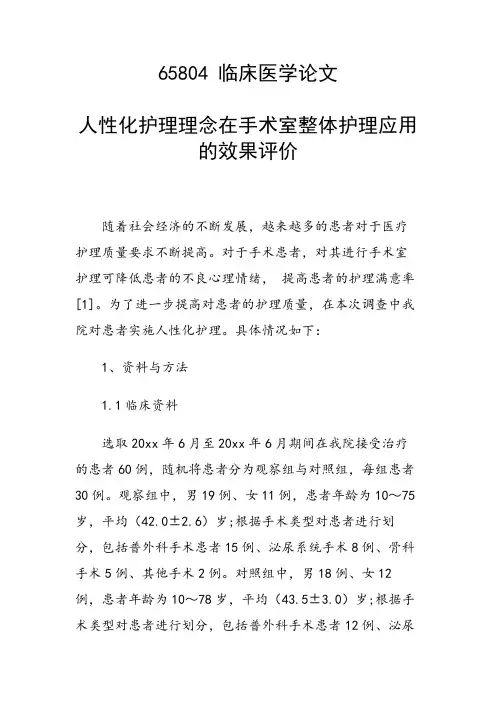 论文：人性化护理理念在手术室整体护理应用的效果评价