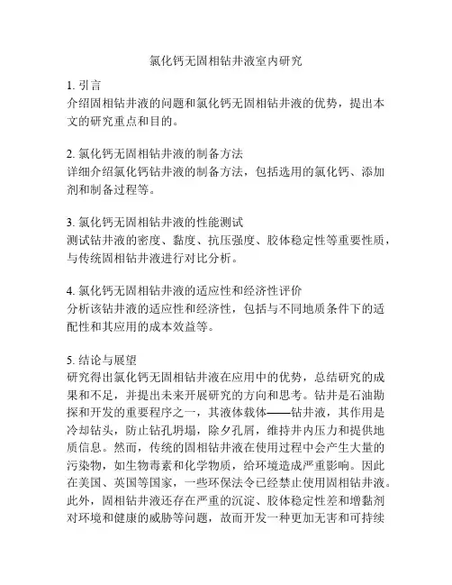 氯化钙无固相钻井液室内研究
