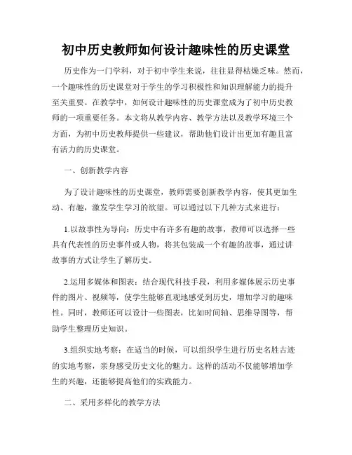初中历史教师如何设计趣味性的历史课堂