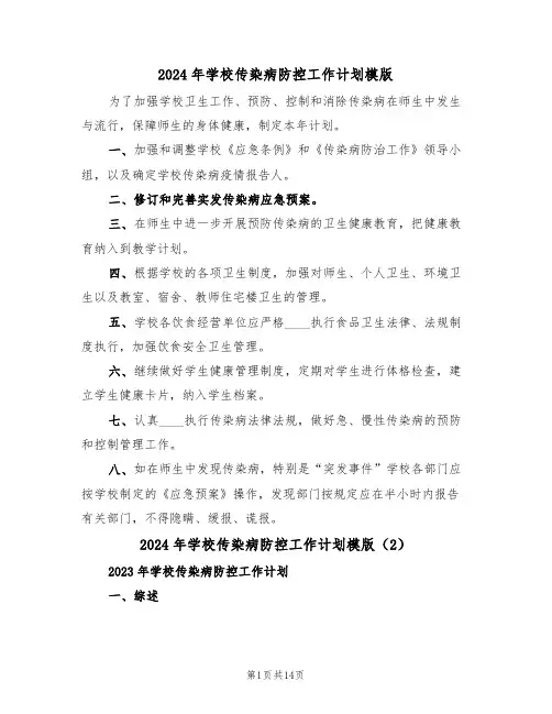 2024年学校传染病防控工作计划模版(6篇)