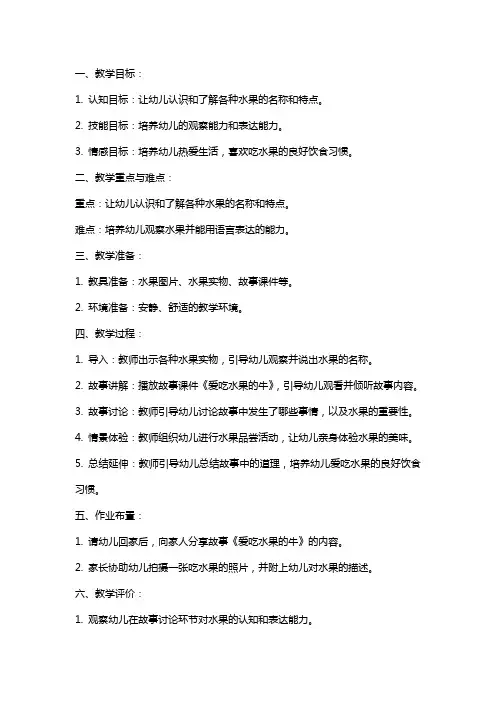 幼儿园小班语言教案《爱吃水果的牛》