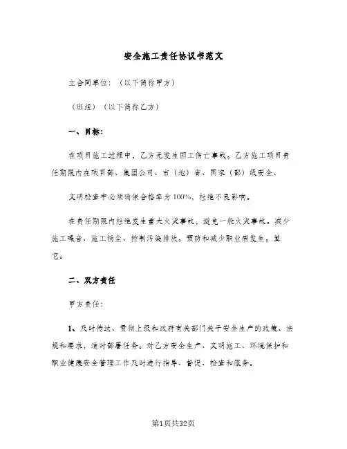 安全施工责任协议书范文(八篇)