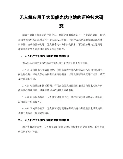 无人机应用于太阳能光伏电站的巡检技术研究