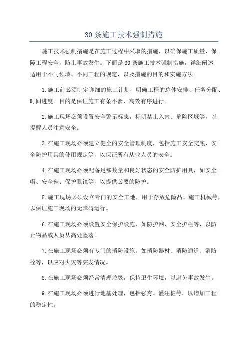 30条施工技术强制措施