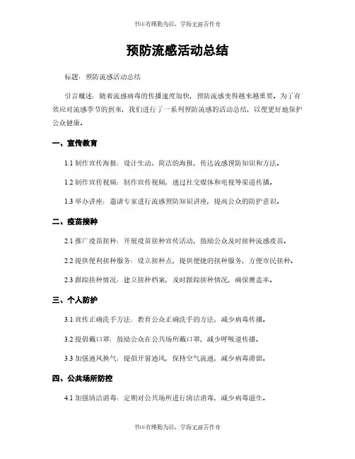 预防流感活动总结