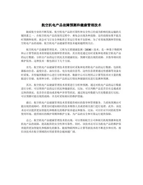 航空机电产品故障预测和健康管理技术