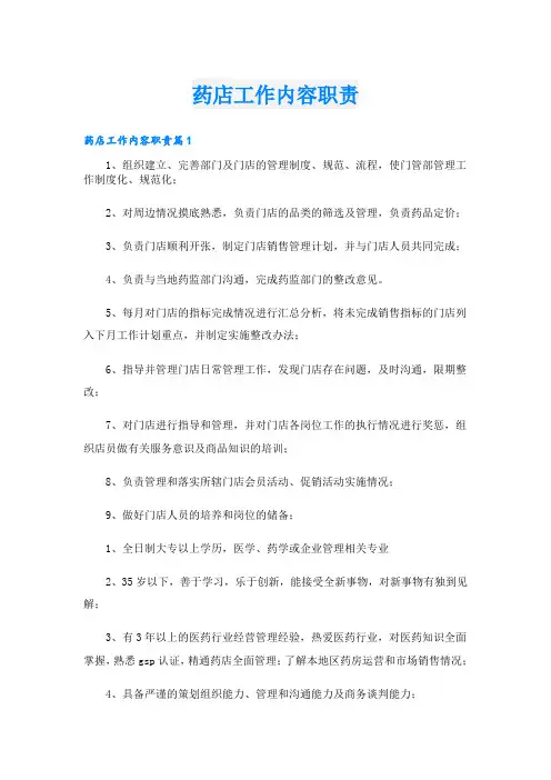 药店工作内容职责