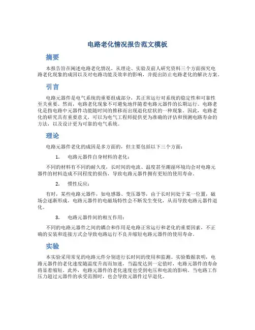 电路老化情况报告范文模板