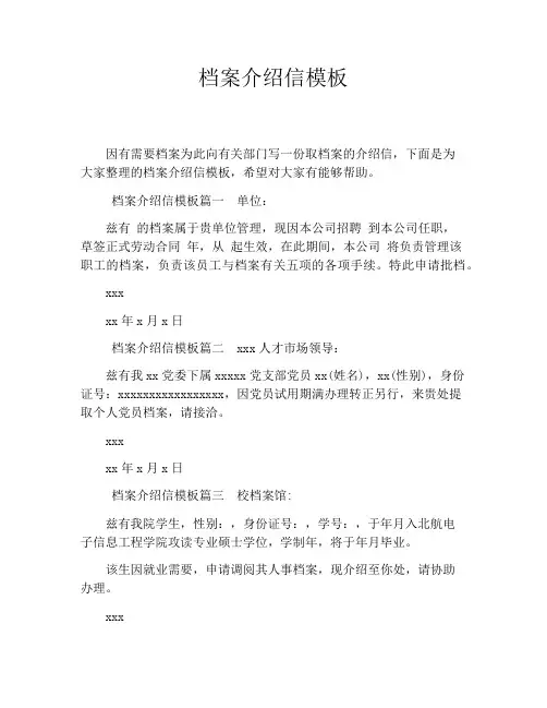 档案介绍信模板