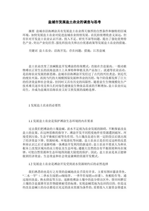 盐城市发展盐土农业的调查与思考