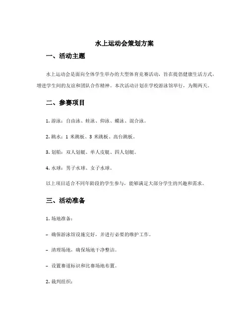 水上运动会策划方案