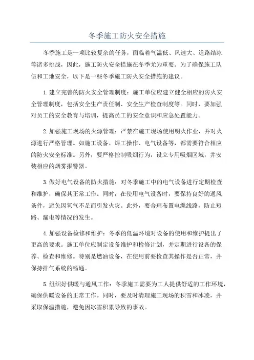 冬季施工防火安全措施
