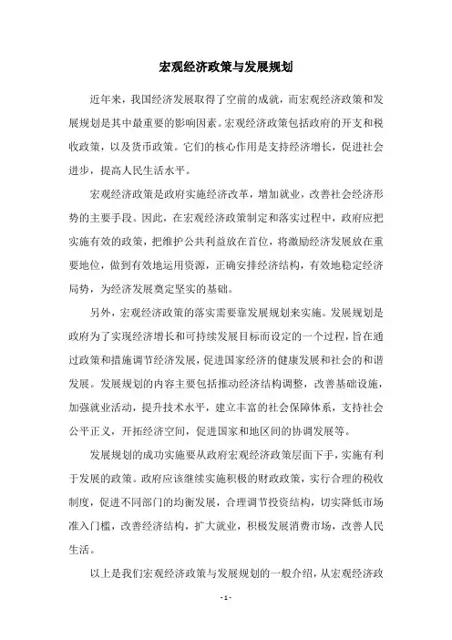 宏观经济政策与发展规划