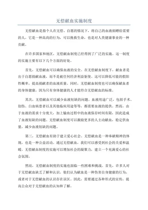 无偿献血实施制度