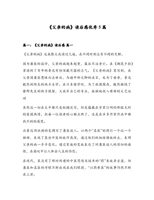 《父亲的病》读后感优秀5篇