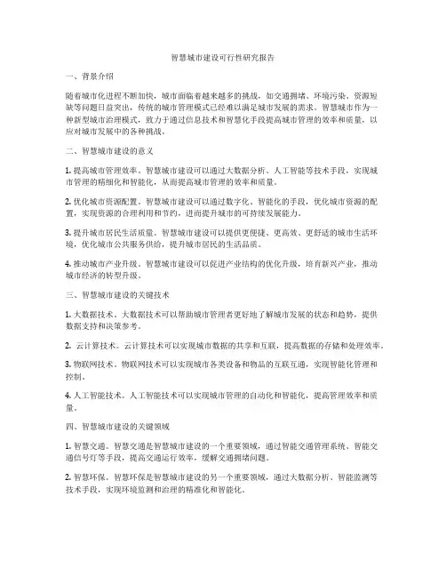 智慧城市建设可行性研究报告