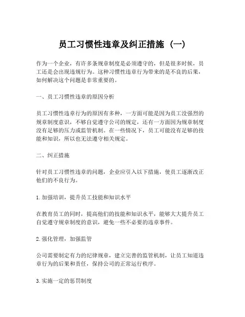 员工习惯性违章及纠正措施 (一)