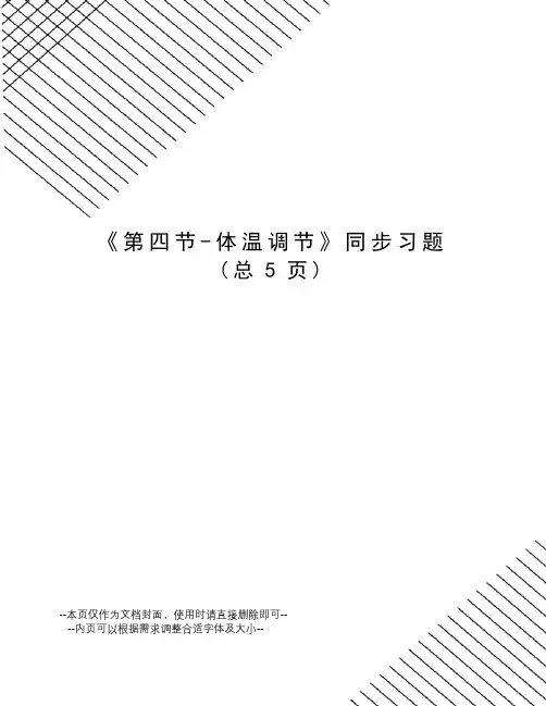 体温调节同步习题