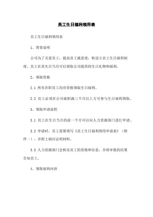 员工生日福利领用表