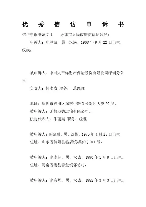 优秀信访申诉书