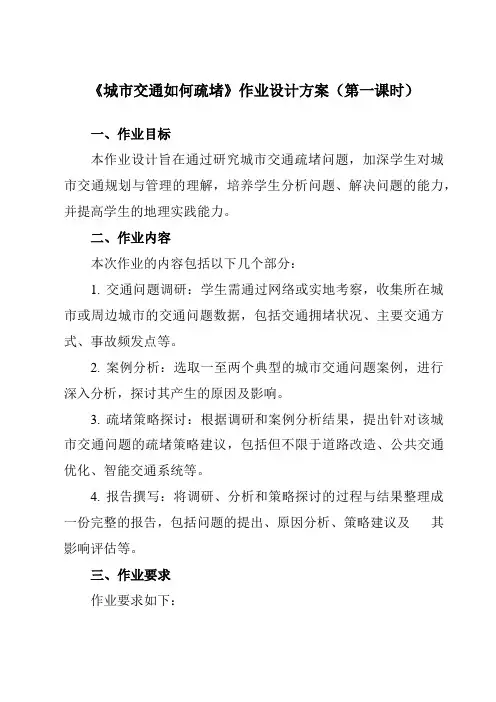 《问题研究城市交通如何疏堵》作业设计方案-高中地理人教版19必修第二册