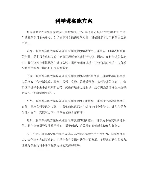 科学课实施方案