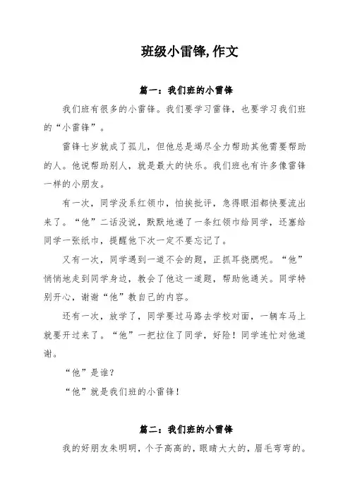 班级小雷锋,作文