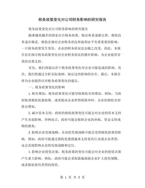 税务政策变化对公司财务影响的研究报告