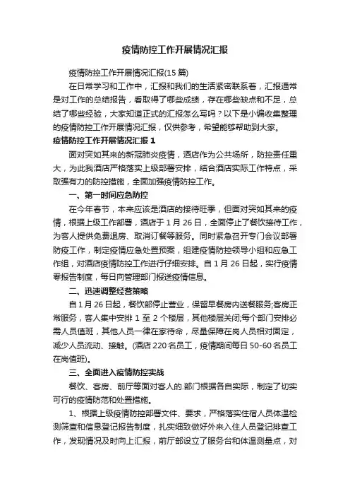 疫情防控工作开展情况汇报（15篇）
