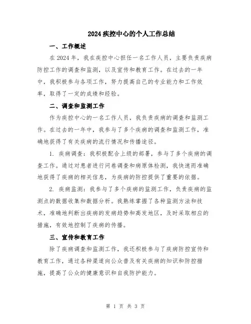 2024疾控中心的个人工作总结