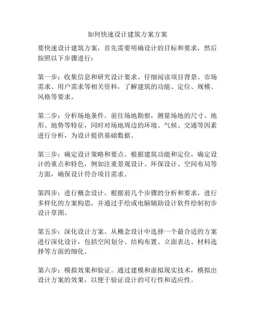 如何快速设计建筑方案方案