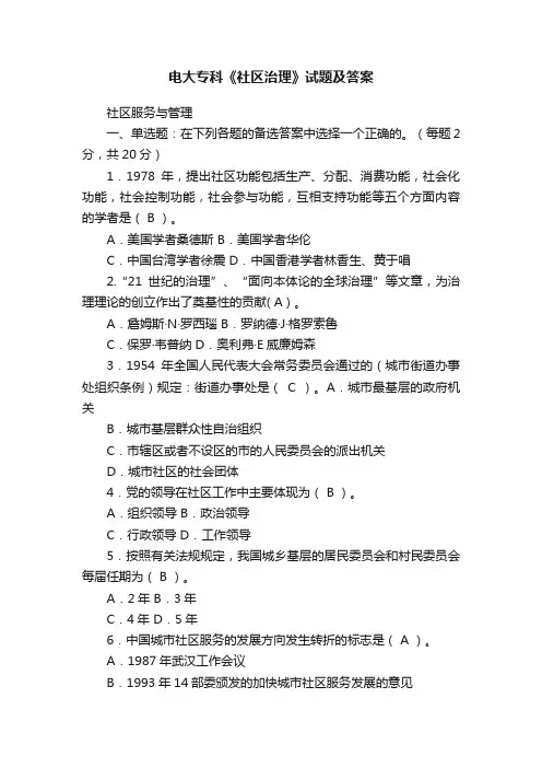 电大专科《社区治理》试题及答案