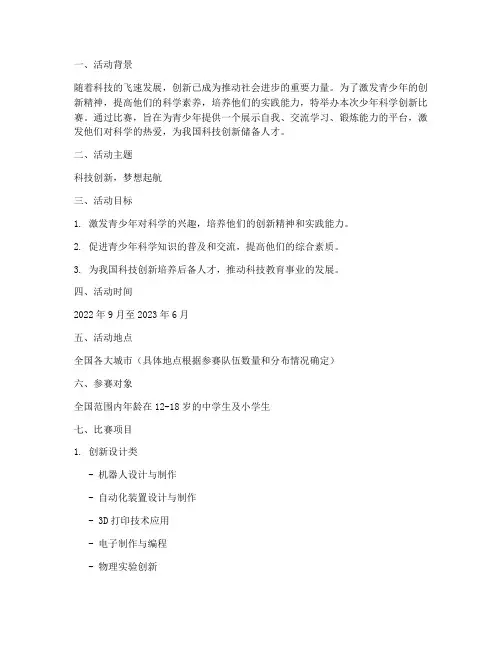 少年科学创新比赛活动方案