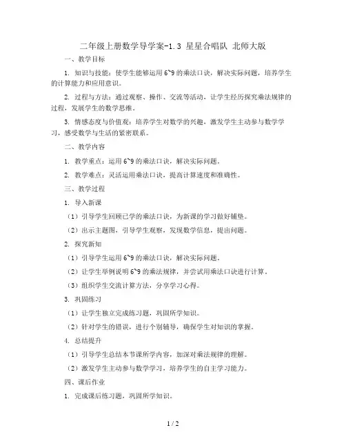 二年级上册数学导学案-1.3  星星合唱队    北师大版