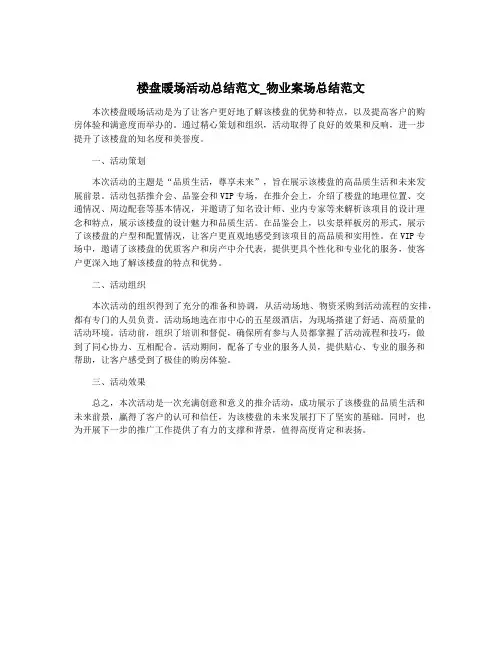 楼盘暖场活动总结范文_物业案场总结范文